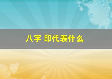 八字 印代表什么